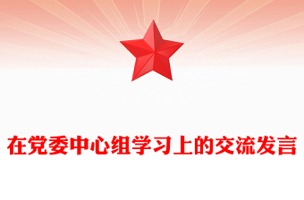在党委中心组学习上的交流发言
