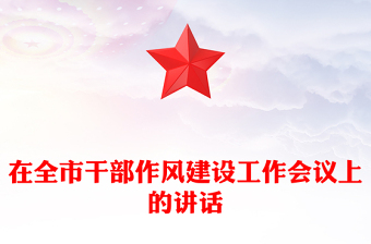 在全市干部作风建设工作会议上的讲话