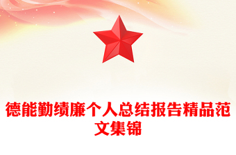 德能勤绩廉个人总结报告精品范文集锦