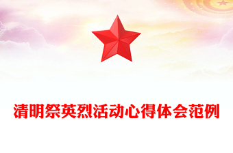 清明祭英烈活动心得体会范例
