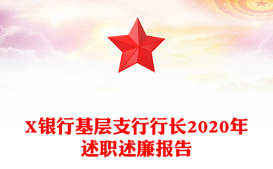 X银行基层支行行长2020年述职述廉报告