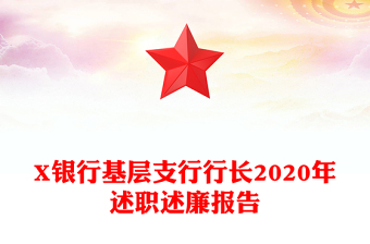 X银行基层支行行长2020年述职述廉报告