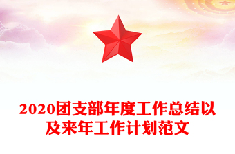 2020团支部年度工作总结以及来年工作计划范文