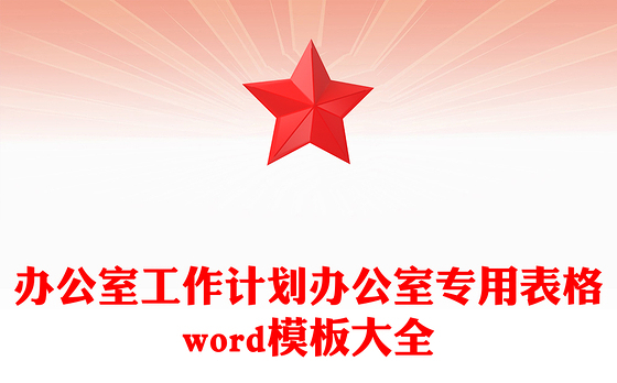办公室工作计划办公室专用表格word模板大全