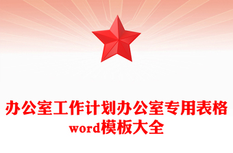 办公室工作计划办公室专用表格word模板大全