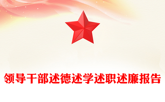 领导干部述德述学述职述廉报告