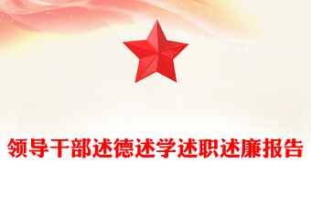 领导干部述德述学述职述廉报告