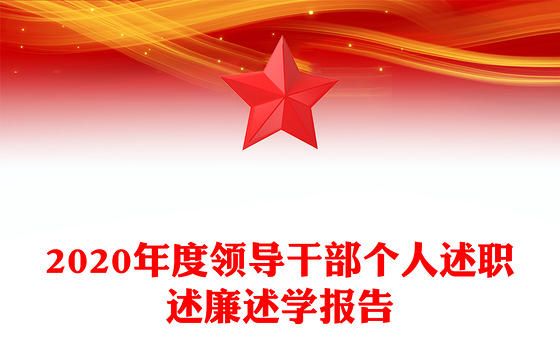 2020年度领导干部个人述职述廉述学报告