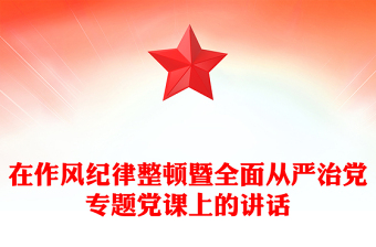 在作风纪律整顿暨全面从严治党专题党课上的讲话