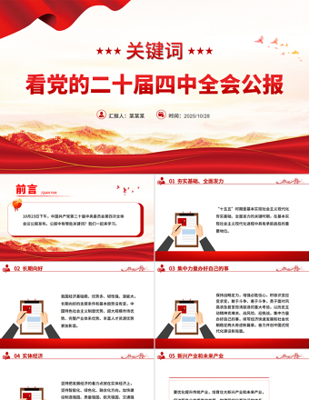 红色简洁19个关键词看党的二十届四中全会公报PPT四中全会精神学习课件