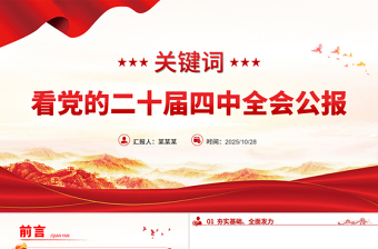 红色简洁19个关键词看党的二十届四中全会公报PPT四中全会精神学习课件
