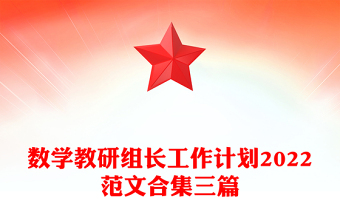 数学教研组长工作计划2022范文合集三篇