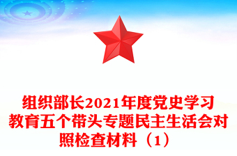 组织部长2021年度党史学习教育五个带头专题民主生活会对照检查材料（1）