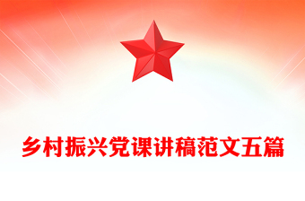乡村振兴党课讲稿范文五篇