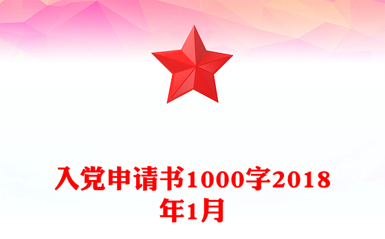 入党申请书1000字2018年1月
