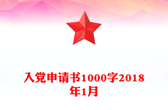 入党申请书1000字2018年1月