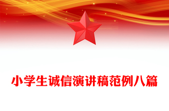 小学生诚信演讲稿范例八篇