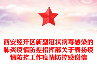 西安经开区新型冠状病毒感染的肺炎疫情防控指挥部关于表扬疫情防控工作疫情防控感谢信