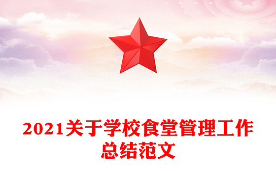 2021关于学校食堂管理工作总结范文