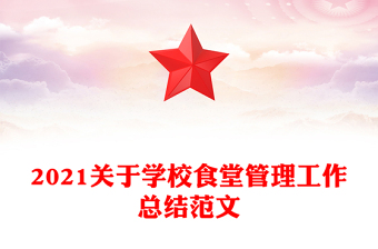 2021关于学校食堂管理工作总结范文