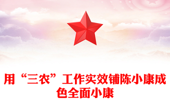 用“三农”工作实效铺陈小康成色全面小康