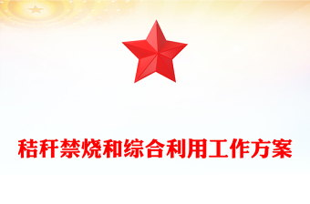 秸秆禁烧和综合利用工作方案