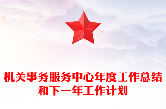 机关事务服务中心年度工作总结和下一年工作计划