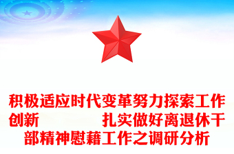 积极适应时代变革努力探索工作创新――――扎实做好离退休干部精神慰藉工作之调研分析