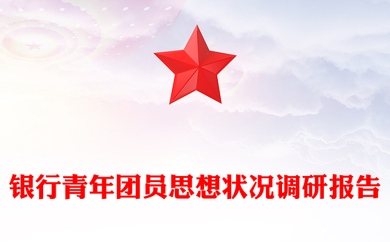 银行青年团员思想状况调研报告