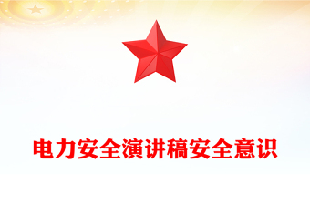 电力安全演讲稿安全意识