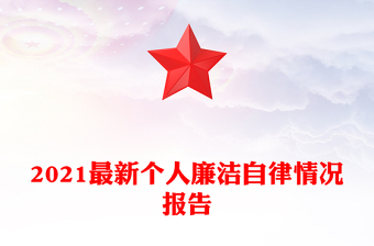 2021最新个人廉洁自律情况报告