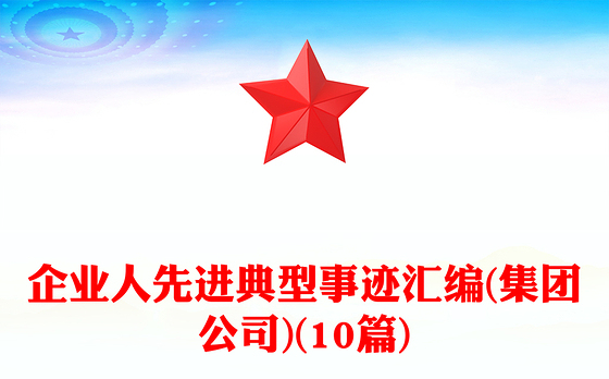 企业人先进典型事迹汇编(集团公司)(10篇)