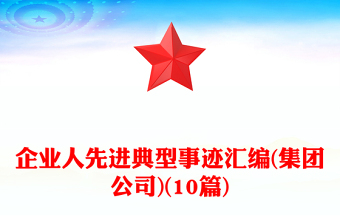 企业人先进典型事迹汇编(集团公司)(10篇)