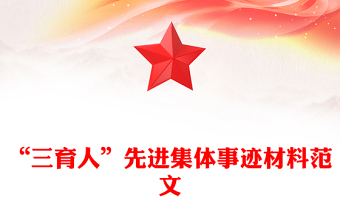 “三育人”先进集体事迹材料范文