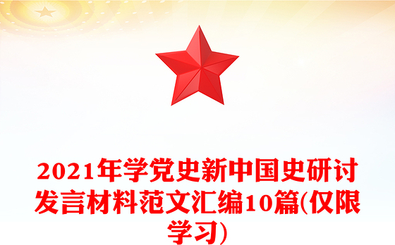 2021年学党史新中国史研讨发言材料范文汇编10篇(仅限学习)