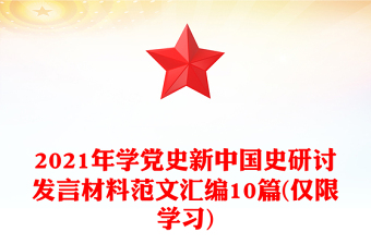 2021年学党史新中国史研讨发言材料范文汇编10篇(仅限学习)