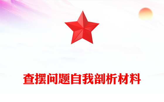 2023强党性明规矩查摆剖析材料