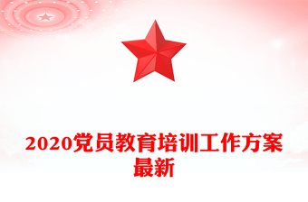 2020党员教育培训工作方案最新