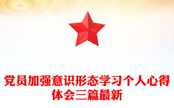 党员加强意识形态学习个人心得体会三篇最新