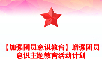 【加强团员意识教育】增强团员意识主题教育活动计划