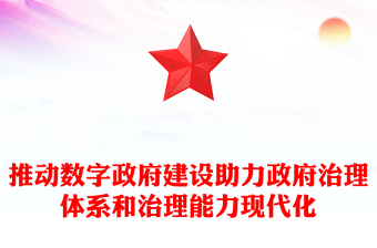 推动数字政府建设助力政府治理体系和治理能力现代化