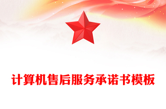 计算机售后服务承诺书模板