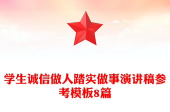 学生诚信做人踏实做事演讲稿参考模板8篇