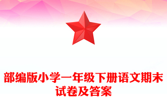 部编版小学一年级下册语文期末试卷及答案