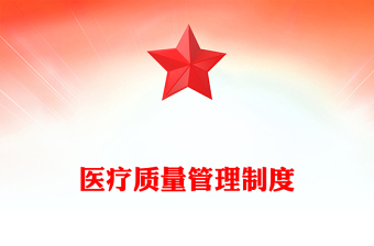 医疗质量管理制度