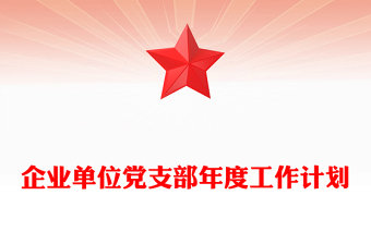 企业单位党支部年度工作计划