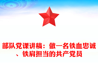 部队党课讲稿：做一名铁血忠诚、铁肩担当的共产党员
