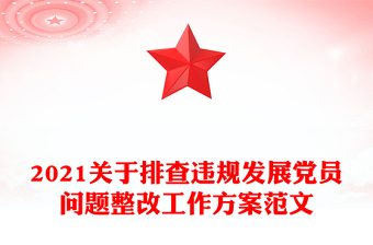 2021关于排查违规发展党员问题整改工作方案范文