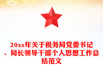 20xx年关于税务局党委书记、局长领导干部个人思想工作总结范文
