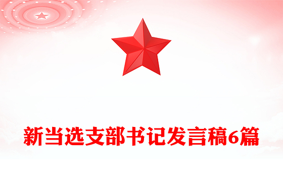 新当选支部书记发言稿6篇